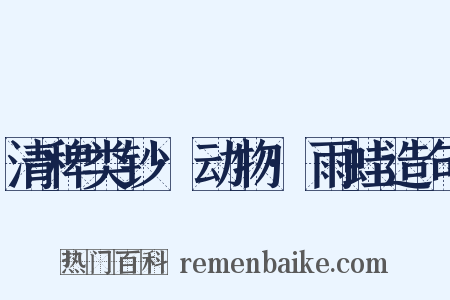 清稗类钞·动物·雨蛙造句是什么意思的图片